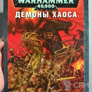 Описание картинки Warhammer 40000 - Кодекс Демоны Хаоса от Mini Wargame по цене 2 950руб | Свободный Рынок Миниатюр - СРМ