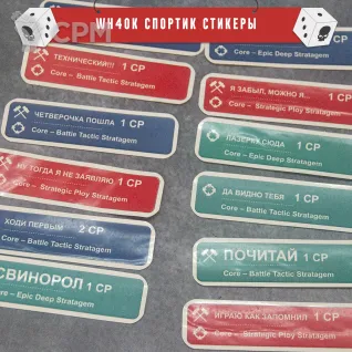 Описание картинки Стикеры по Warhammer 40k 11th edition от WahaStuff / Bastion по цене 600руб | Свободный Рынок Миниатюр - СРМ
