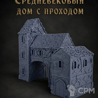 Описание картинки Средневековый Дом с Проходом от Террейн Для Всех по цене 2 990руб | Свободный Рынок Миниатюр - СРМ