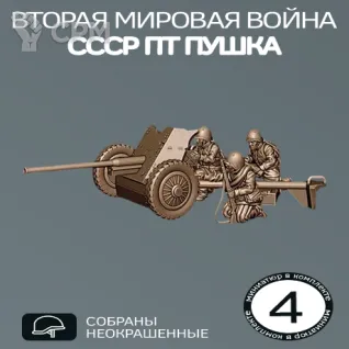 Описание картинки ПТ Пушка СССР | 45mm AT CANNON от W1L50n по цене 500руб | Свободный Рынок Миниатюр - СРМ
