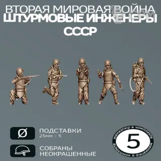 Описание картинки Штурмовые инженеры СССР | USSR ASSAULT ENGINEERS от W1L50n по цене 700руб | Свободный Рынок Миниатюр - СРМ