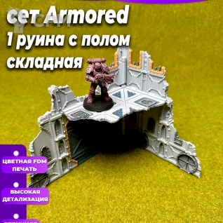 Описание картинки Террейн Armored set Руина C большая 2 этажа от Террейн и миниатюры по цене 750руб | Свободный Рынок Миниатюр - СРМ