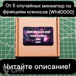 Описание картинки Xeno-Menace Box MEDIUM (от 5 случайных миниатюр) от Stark Foundry по цене 2 220руб | Свободный Рынок Миниатюр - СРМ