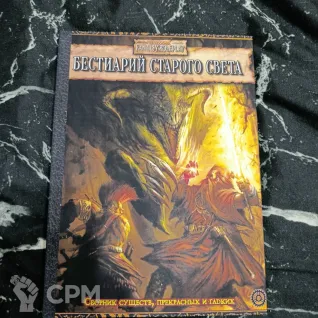 Описание картинки Вархаммер Фентези Ролеплей Бестиарий Старого Света от Печатня дядюшки Бу по цене 1 500руб | Свободный Рынок Миниатюр - СРМ