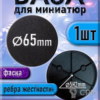Описание картинки 65 мм - Круглая база (подставка) для миниатюр с фаской и креплением под магнит - 1шт от 3Д печать миниатюр по цене 69руб | Свободный Рынок Миниатюр - СРМ