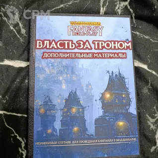 Описание картинки Власть за Троном от Печатня дядюшки Бу по цене 1 500руб | Свободный Рынок Миниатюр - СРМ