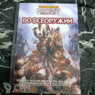 Описание картинки Во всеоружии от Печатня дядюшки Бу по цене 1 500руб | Свободный Рынок Миниатюр - СРМ