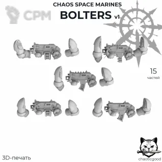 Описание картинки Chaos Space Marines Bolters v1 от  по цене 120руб | Свободный Рынок Миниатюр - СРМ