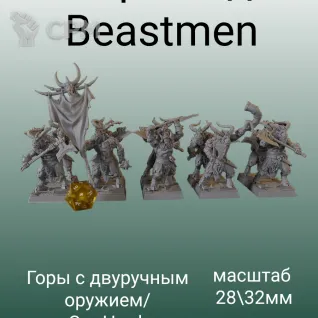 Описание картинки Beastman Warriors with Great Weapons от 3DPrintClub по цене 120руб | Свободный Рынок Миниатюр - СРМ