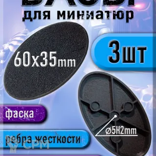 Описание картинки 60x35 мм - Овальная база (подставка) для миниатюр с фаской и креплением под магнит - 3шт от 3Д печать миниатюр по цене 121руб | Свободный Рынок Миниатюр - СРМ