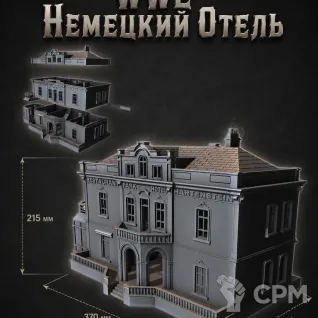Описание картинки Немецкий Отель от Террейн Для Всех по цене 1 990руб | Свободный Рынок Миниатюр - СРМ