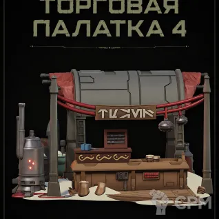 Описание картинки Торговая Палатка 4 от Террейн Для Всех по цене 990руб | Свободный Рынок Миниатюр - СРМ