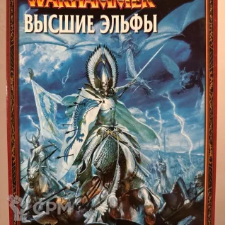 Описание картинки Warhammer - книга армии Высшие Эльфы от Mini Wargame по цене 2 950руб | Свободный Рынок Миниатюр - СРМ
