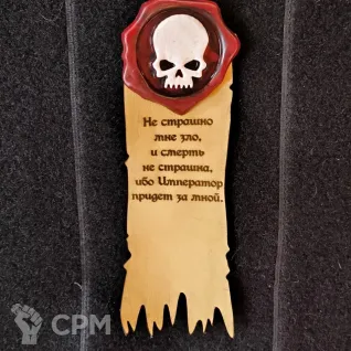 Описание картинки Легион проклятых | Печать чистоты от Строго по-Имперски по цене 2 100руб | Свободный Рынок Миниатюр - СРМ