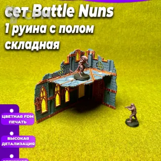 Описание картинки Террейн Battle Nun set Руина А большая 2 этажа от Миниатюры и фигурки по цене 650руб | Свободный Рынок Миниатюр - СРМ