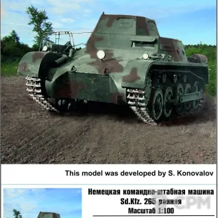 Описание картинки Z100019 Немецкая командно-штабная машина Sd.Kfz. 265 (ранняя) от Vault Boy по цене 498руб | Свободный Рынок Миниатюр - СРМ