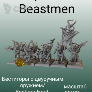 Описание картинки Beastman от 3DPrintClub по цене 165руб | Свободный Рынок Миниатюр - СРМ