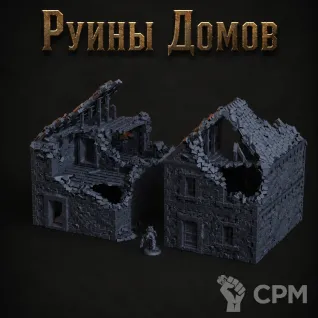 Описание картинки Руины Домов от Террейн Для Всех по цене 4 990руб | Свободный Рынок Миниатюр - СРМ