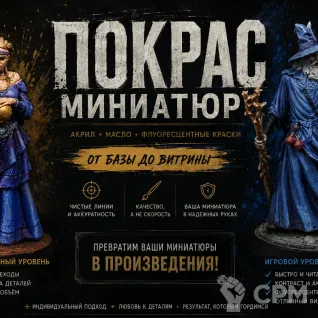 Описание картинки Покрас миниатюр (Warhammer, DnD, Настольные игры) от RobinGrib по цене 750руб | Свободный Рынок Миниатюр - СРМ