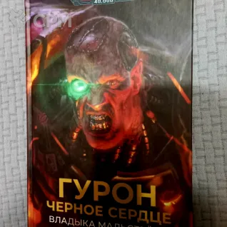 Описание картинки Майк Брукс. Гурон Чёрное сердце от Iris68 по цене 900руб | Свободный Рынок Миниатюр - СРМ