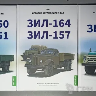 Описание картинки История Автомобилей ЗиЛ 3 тома (Modimio) от  по цене 1 500руб | Свободный Рынок Миниатюр - СРМ