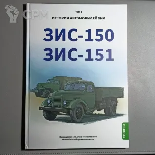 Описание картинки История Автомобилей ЗиЛ 3 тома (Modimio) от  по цене 1 500руб | Свободный Рынок Миниатюр - СРМ