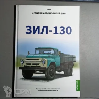 Описание картинки История Автомобилей ЗиЛ 3 тома (Modimio) от  по цене 1 500руб | Свободный Рынок Миниатюр - СРМ